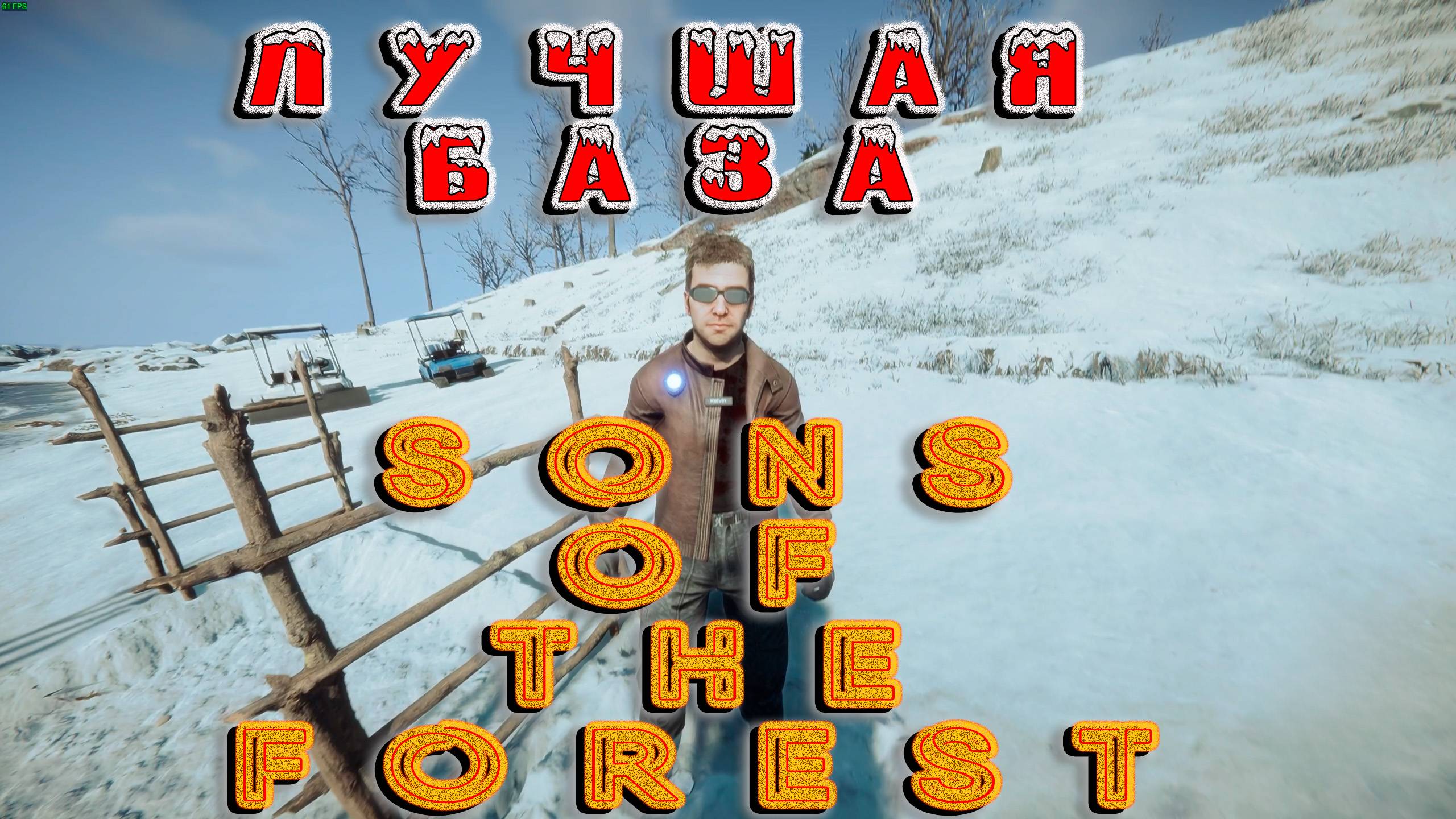 Лучшая база - Sons of the forest