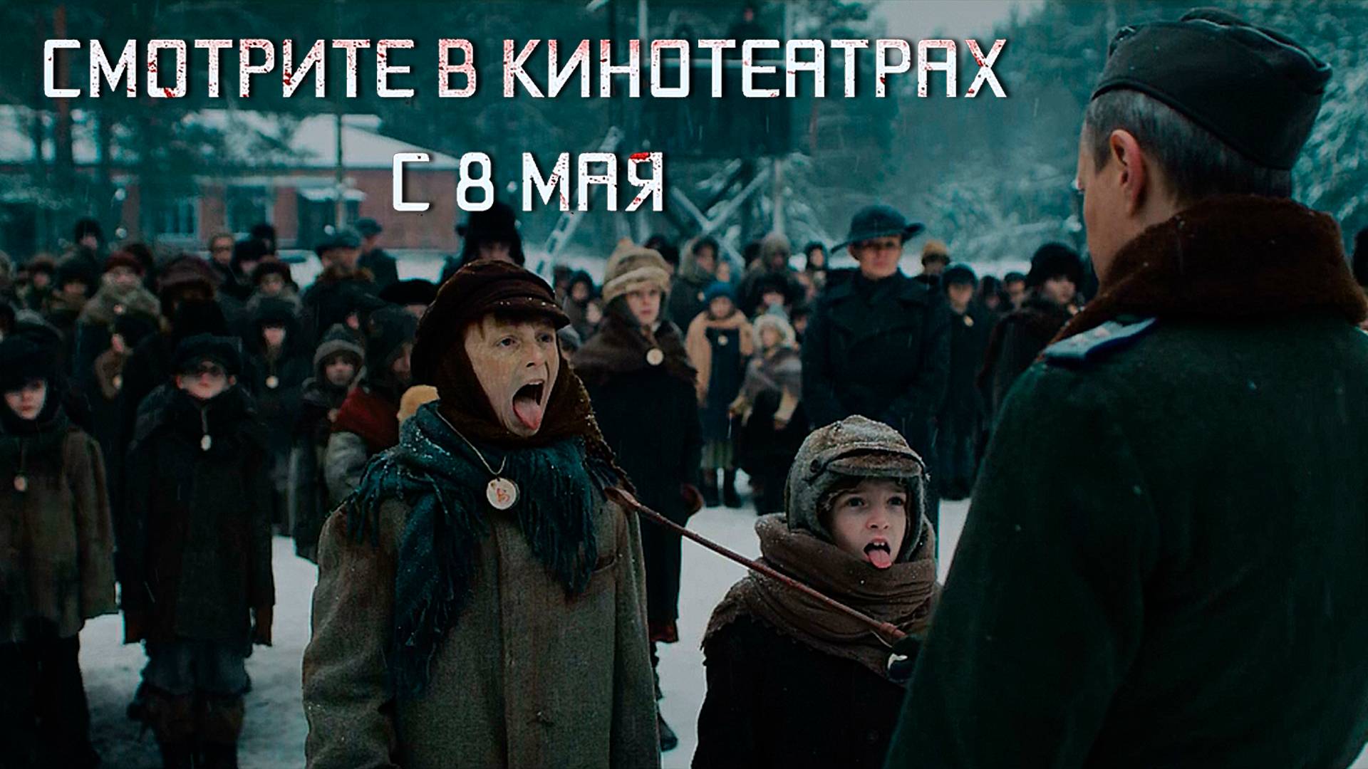 ≪Группа крови≫ - в кино с 8 мая 2025 г. (трейлер)