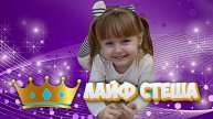 ЛАЙФ СТЕША (НАЧАЛО)