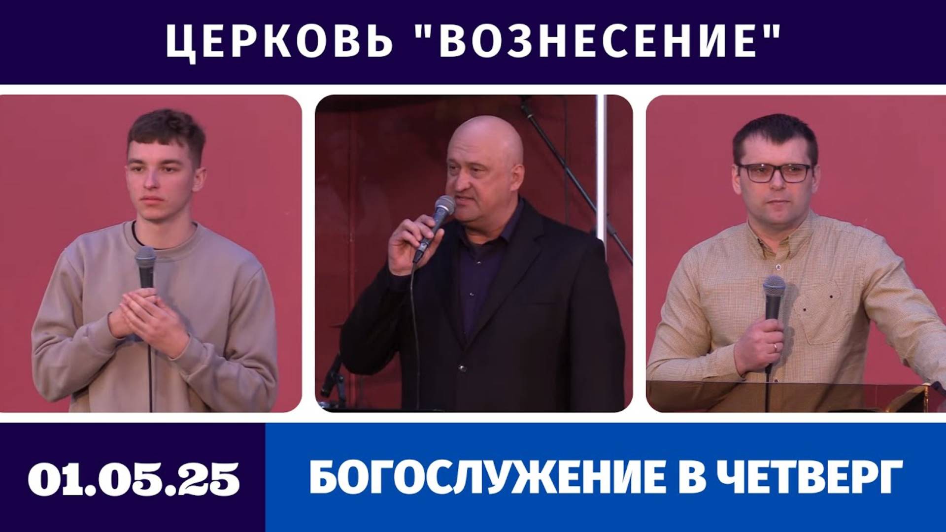 Богослужение в четверг - 01.05.2025