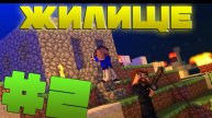 Остаться В Живых... Жилище. - _2 (Minecraft Карта На прохождение) _ ВЛАДУС