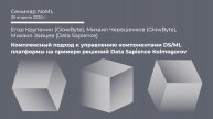 Егор Крупенин, Михаил Черешенков, Михаил Зайцев - Комплексный подход к управлению DS/ML платформой