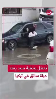 تعطل بندقية صيد ينقذ حياة سائق في تركيا