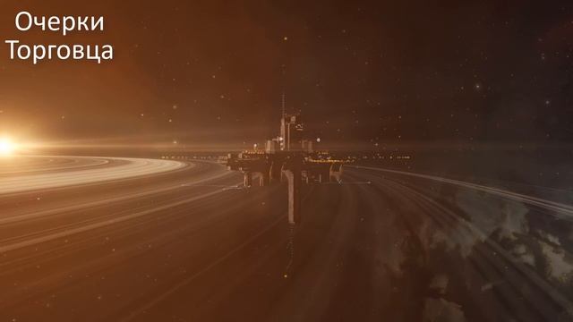 Очерки торговца  Про деньги. Очерки торговца EVE Online. (8)