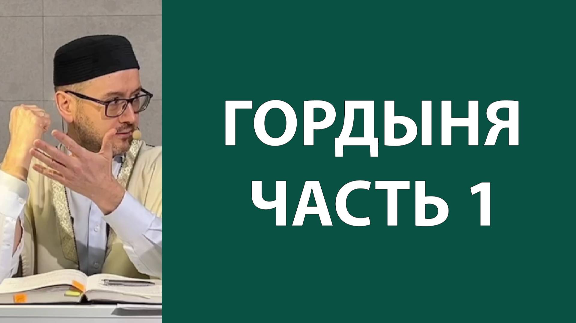 Высокомерие и скромность