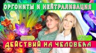ОРГОНИТЫ И НЕЙТРАЛИЗАЦИЯ ДЕЙСТВИЙ НА ЧЕЛОВЕКА💎