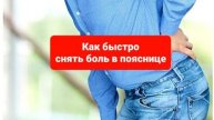 Как быстро снять боль в пояснице.Как разогнать спину легко.Что. делать если спину заклинило