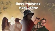 "Преступление и наказание" Фёдора Достоевского | буктрейлер