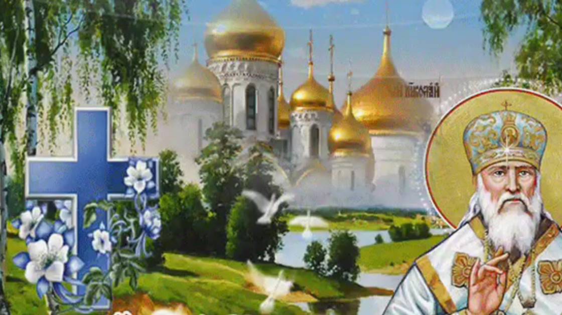 ДЕНЬ ПАМЯТИ СВЯТОГО НИКОЛАЯ ЧУДОТВОРЦА - 22 МАЯ ✨