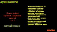 аудиокнига. дикая война книга2 гл.2 veg