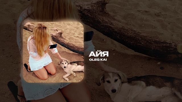 Oleg Kai — АЙЯ (official audio)