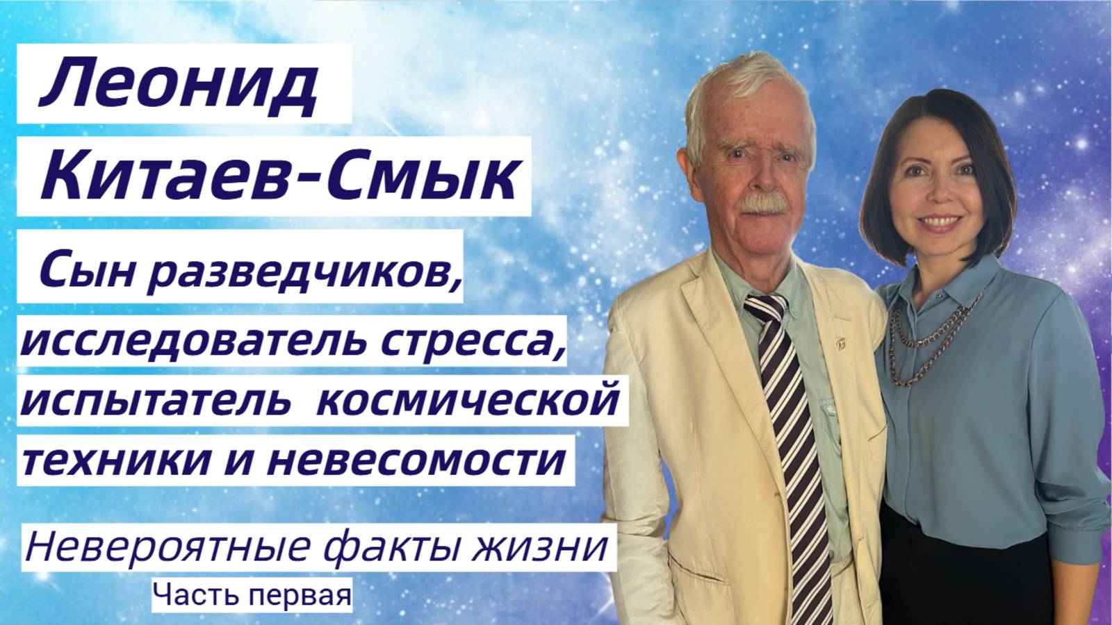 Военное детство, выдающиеся родители, шаги к невесомости