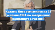 Келлог: Киев согласился на 22 условия США по завершению конфликта с Россией
