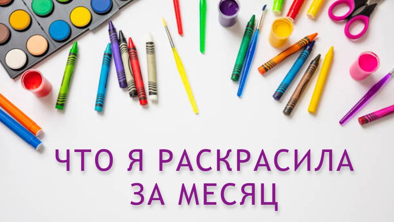 РАСКРАШЕННОЫЕ РАБОТЫ ЗА МЕСЯЦ АПРЕЛЬ 2025