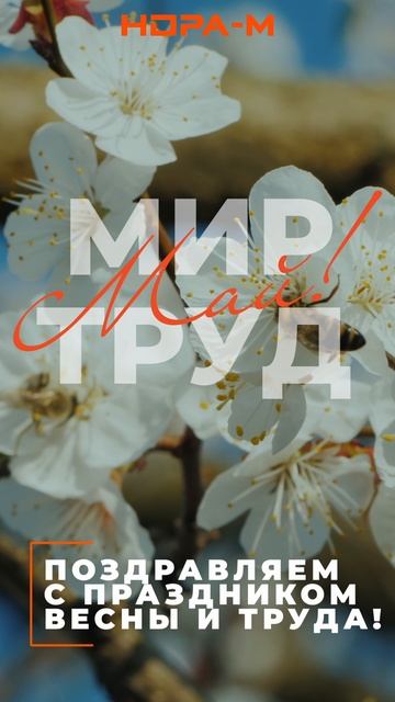 С 1 МАЯ!