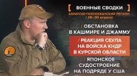 Конфликт между Индией и Пакистаном, реакция Сеула на войска КНДР в Курской области