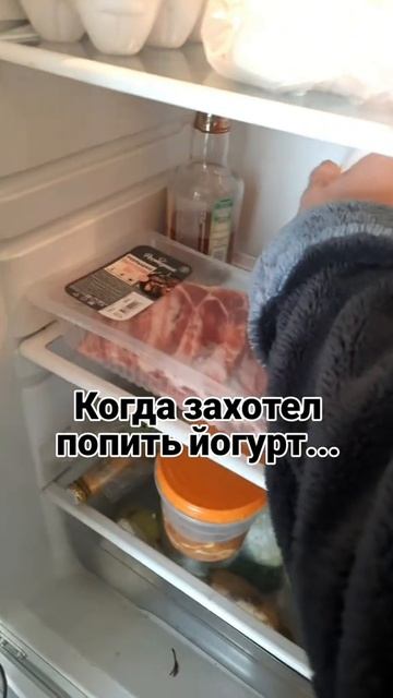 когда захотел попить йогурт