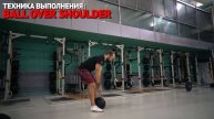Техника выполнения Ball Over Shoulder
