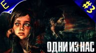 The Last of Us: Part I Remake PS (Одни из нас. Часть I) ➤ ПРОХОЖДЕНИЕ #3 ➤ ОБХОДНОЙ ПУТЬ