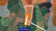 🇷🇺💥🇺🇦Армия России развивает наступление в Сумской области, штурмуя Беловоды