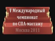 5-й международный чемпионат по массажу (2011) Спа-программа «Густав Климт. Вдохновение»