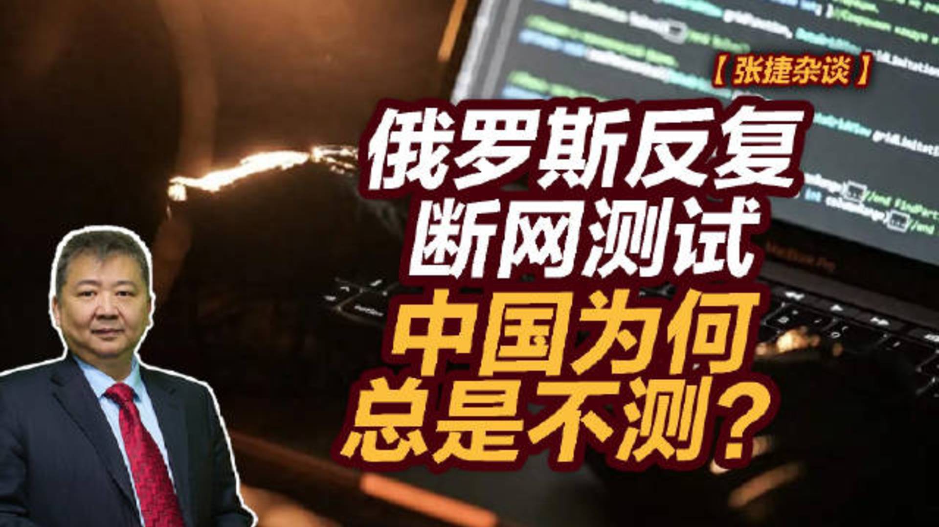 【张捷杂谈】俄罗斯反复断网测试，中国为何总是不测？