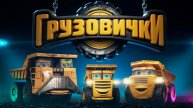 Грузовички (2026) Трейлер №1