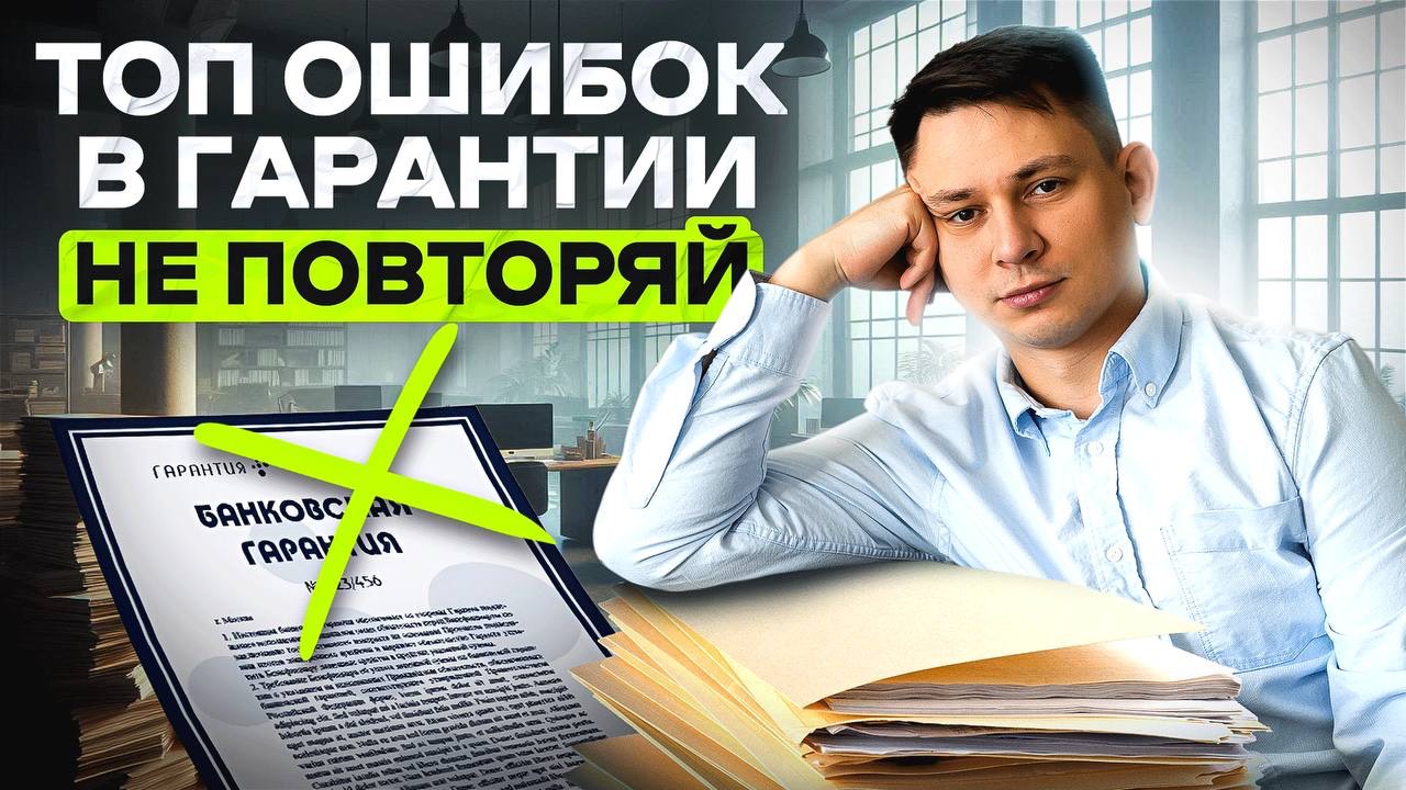 44-ФЗ: Как не запороть банковскую гарантию из-за мелочи!