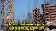 Эксперт рассказал о росте использования российских стройматериалов