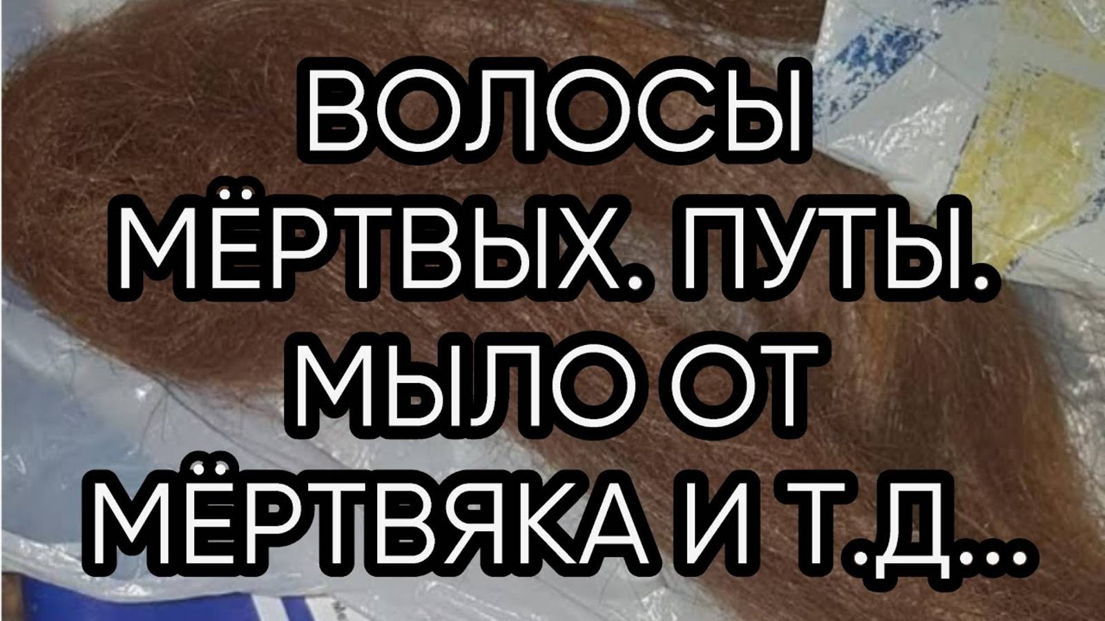 ВОЛОСЫ МЁРТВЫХ...ПУТЫ  МЫЛО ОТ МЁРТВЯКА И Т. Д... эфир от 2020 года.