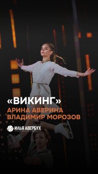 Викинг | Арина Аверина и Владимир Морозов