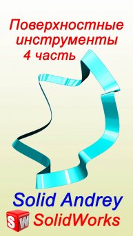 SolidWorks. Поверхностные инструменты. Часть 4