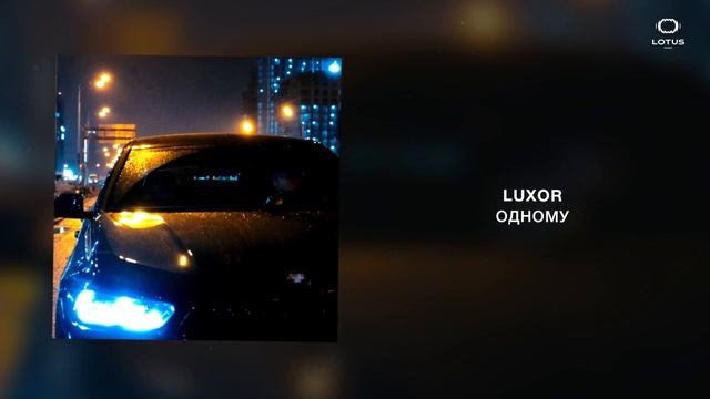 Luxor - Одному