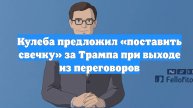 Кулеба предложил «поставить свечку» за Трампа при выходе из переговоров