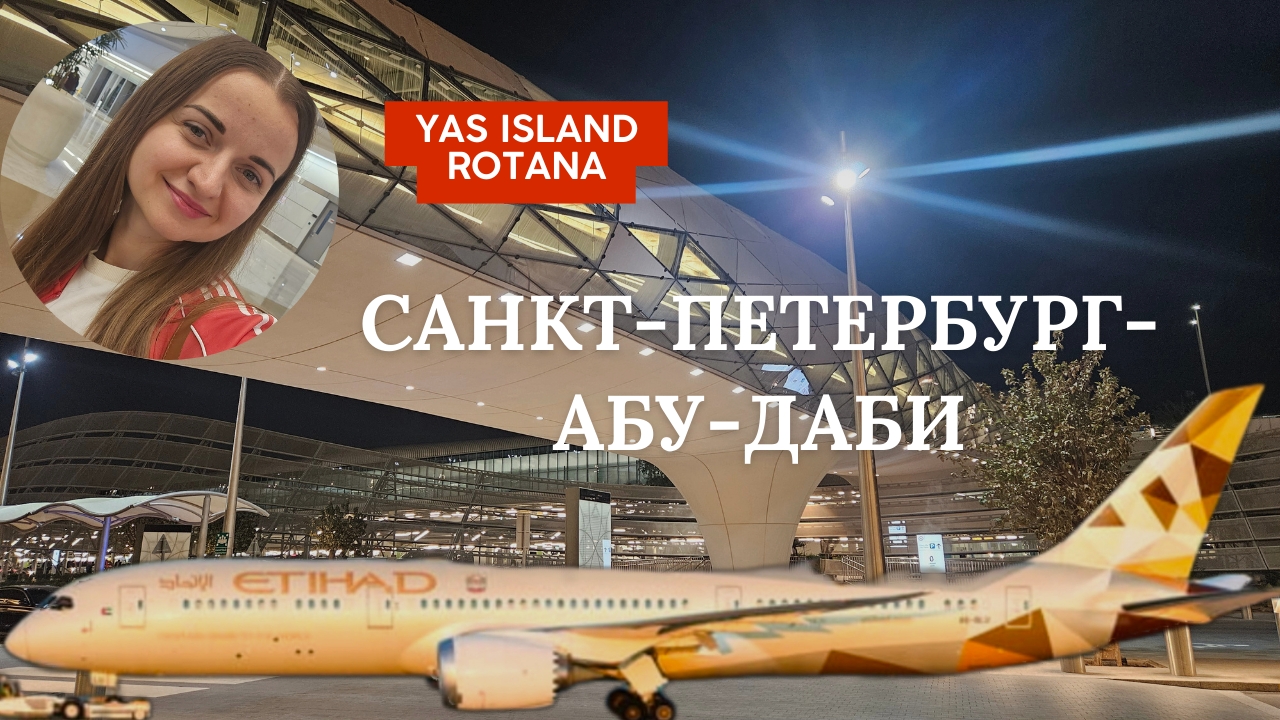 Перелет Санкт-Петербург - Абу-Даби, отель Yas Island Rotana