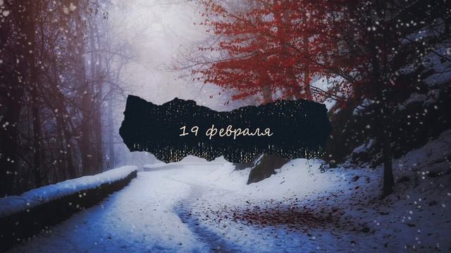 Дневники ведьмы ФЕВРАЛЬ / Наталия Рунная