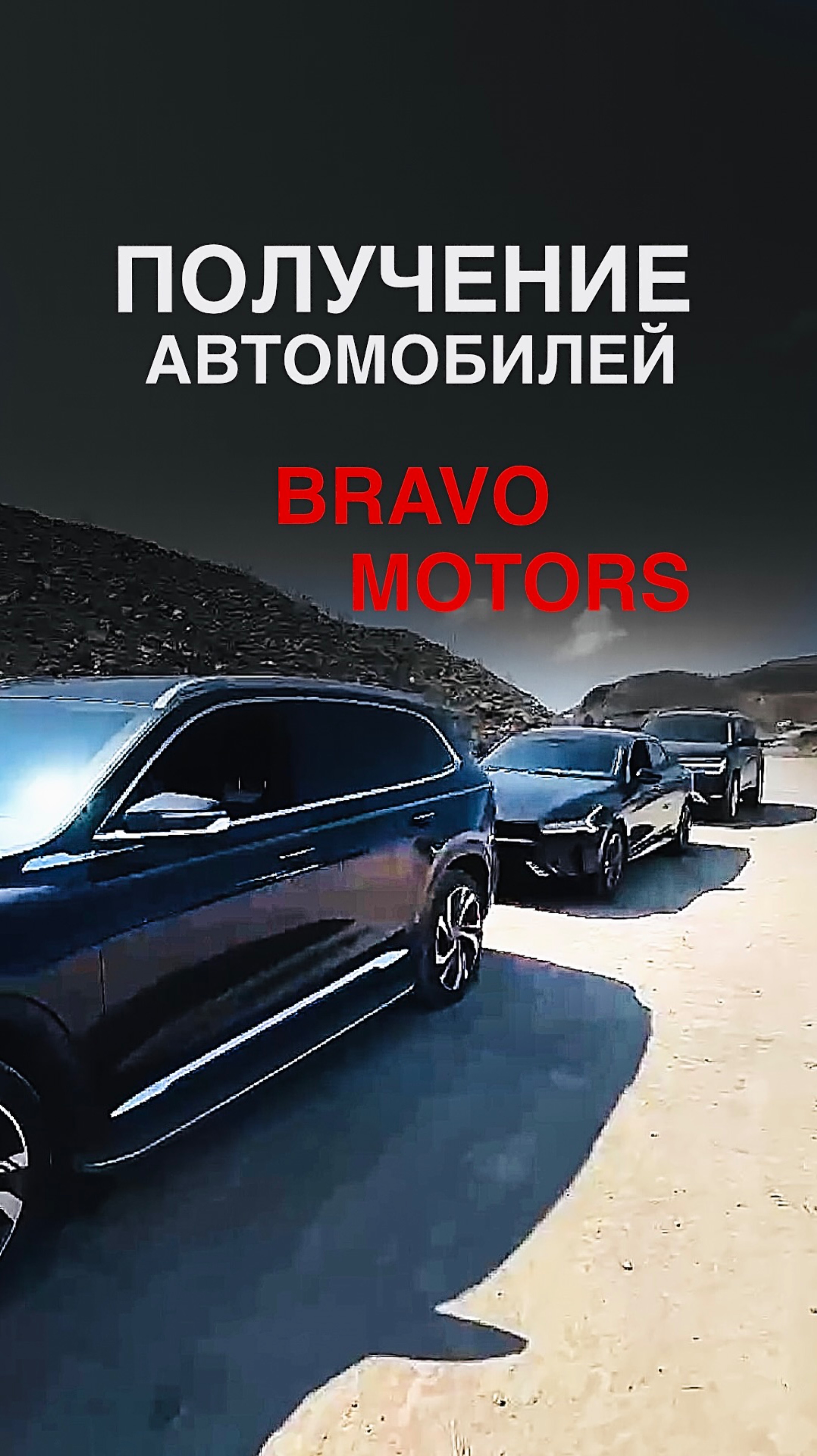 ПОЛУЧЕНИЕ АВТОМОБИЛЕЙ BRAVO MOTORS