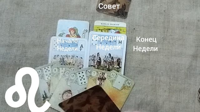 ЛЕВ ♌ Таро-прогноз на неделю с 5 по 11 мая