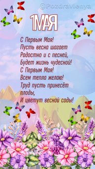 С 1 Мая! С праздником Весны и Труда! Открытка