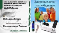 Как вырастить наших детей без таблеток, врачей и больничных, используя гаджеты WebWellness
часть 2
