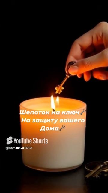 🔥Шепоток на ключ 🗝 на защиту вашего дома🍀🗝 #молитвы #защитнаямагия #онлайнгадание #оберег