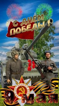 День Победы-9 Мая