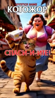 КотоЖор 4 серия Особая диета, КотоПес смотреть наглый кот не спит,смотреть на JoyStickGame#shorts