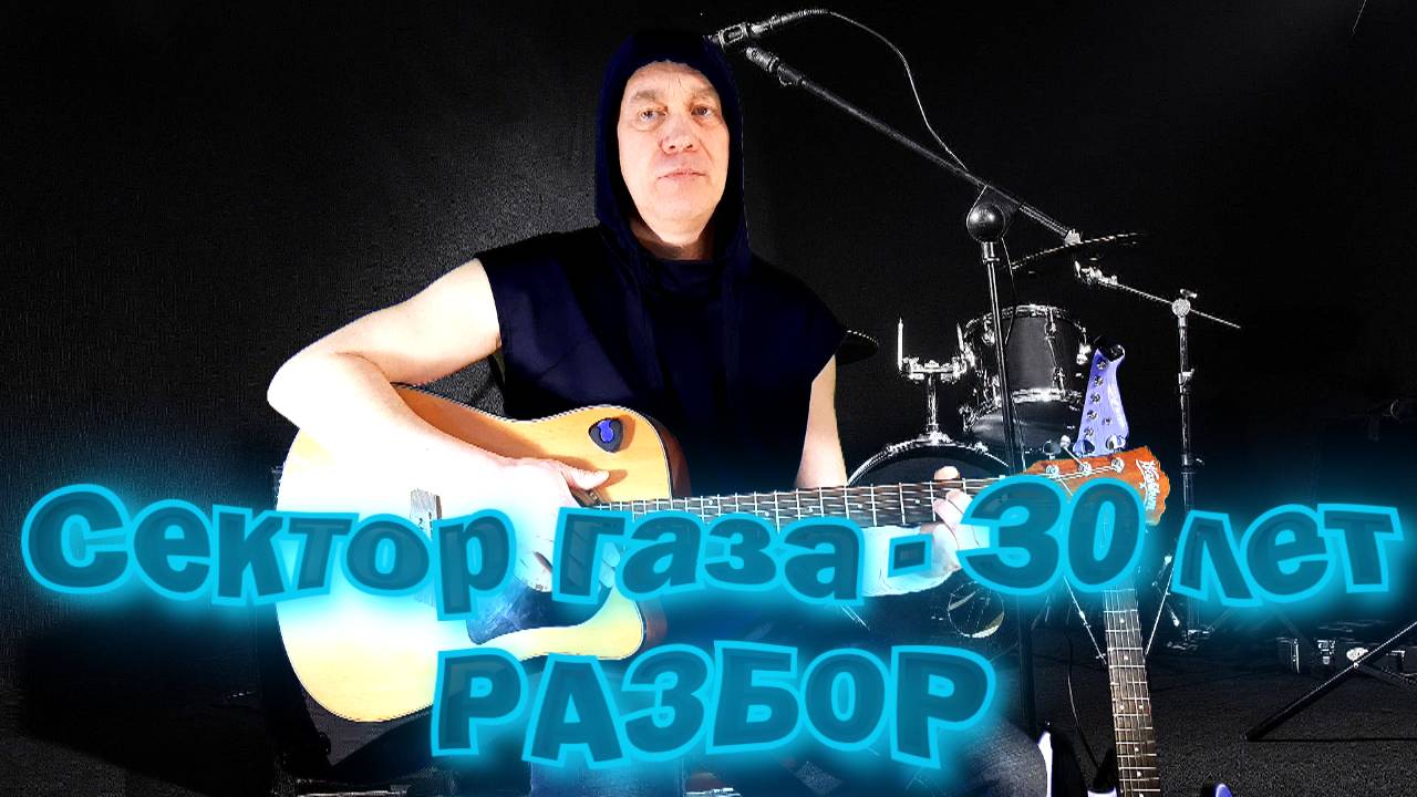 Сектор газа 30 лет Разбор