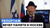 В Москве почтили память жертв Катастрофы и героев сопротивления