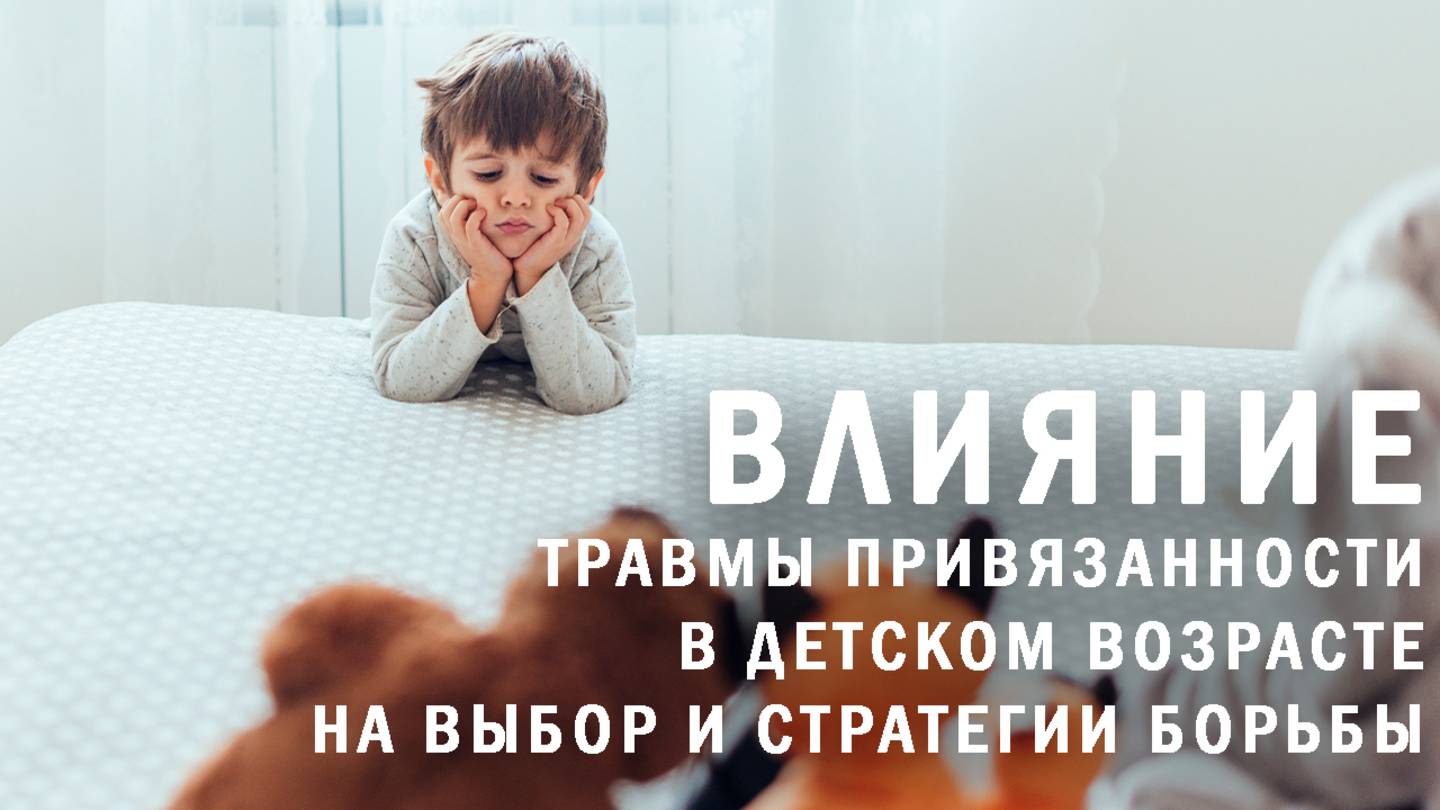 Римма Максимова. Влияние травмы привязанности в детском возрасте на выбор и стратегии борьбы.