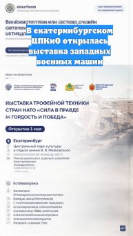 В екатеринбургском ЦПКиО открылась выставка западных военных машин