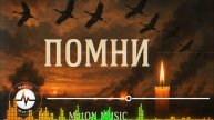 MatON - Помни (AI) - Проект "Музыка со смыслом" - Премьера новой песни!