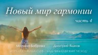 Новый мир гармонии \ часть 4