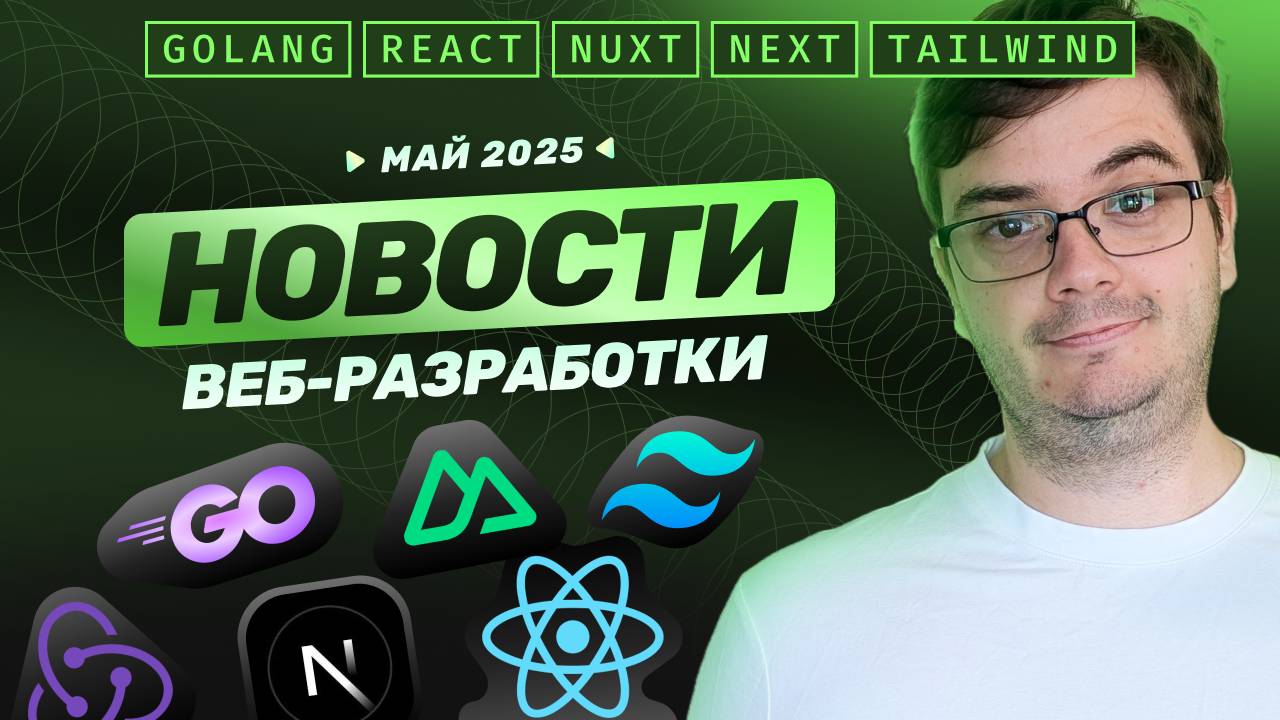 Новости разработки: React Compiler RC, Next, Nuxt, gRPC Go, Tailwind, Redux-toolkit, Zod, Anime.js